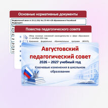 Презентация к августовскому педагогическому совету 2026–2027 уч.г. «Ключевые изменения в школьном образовании»