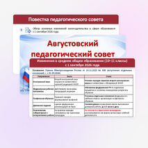 Презентация к августовскому педагогическому совету 2026–2027 уч.г. «Ключевые изменения в школьном образовании»