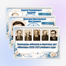 Календарь юбилеев и памятных дат «Юбиляры 2026-2027 учебного года»