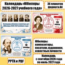 Календарь юбилеев и памятных дат «Юбиляры 2026-2027 учебного года»