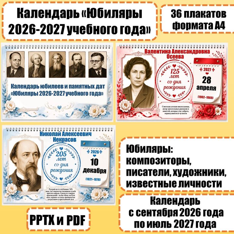 Календарь юбилеев и памятных дат «Юбиляры 2026-2027 учебного года»