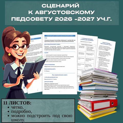 Сценарий августовского педагогического совета – 2026 - 2027 уч.г. «Ключевые изменения в образовании с 1 сентября 2026 года: нормативные документы, задачи школы и рекомендации»