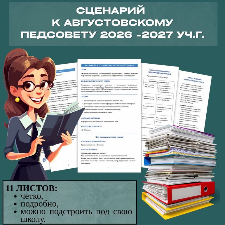 Сценарий августовского педагогического совета – 2026 - 2027 уч.г. «Ключевые изменения в образовании с 1 сентября 2026 года: нормативные документы, задачи школы и рекомендации»