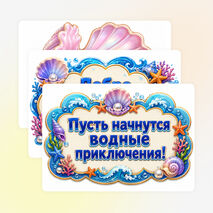 Оформление ко Дню Нептуна для детского сада и летнего лагеря