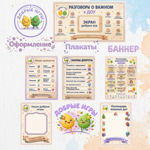 Добрые игры. Экран добрых дел. Оформление