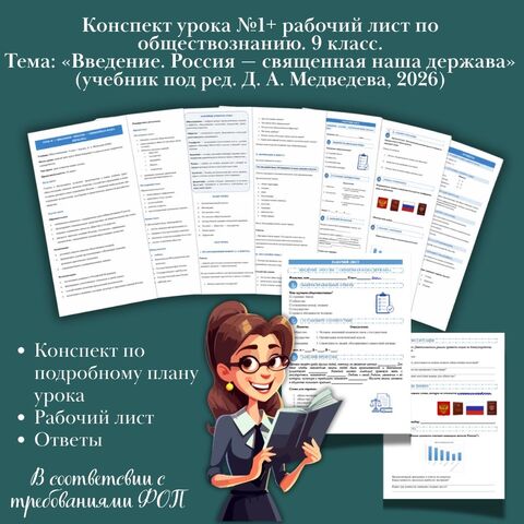 Конспект урока №1 + рабочий лист по обществознанию. 9 класс. Тема: «Введение. Россия — священная наша держава» (учебник под ред. Д. А. Медведева, 2026)