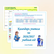 Календарь учителя на 2026-2027 учебный год