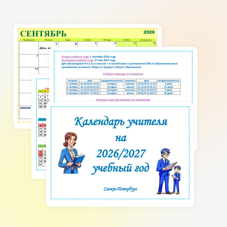 Календарь учителя на 2026-2027 учебный год