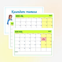 Календарь учителя на 2026-2027 учебный год