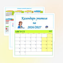 Календарь учителя на 2026-2027 учебный год