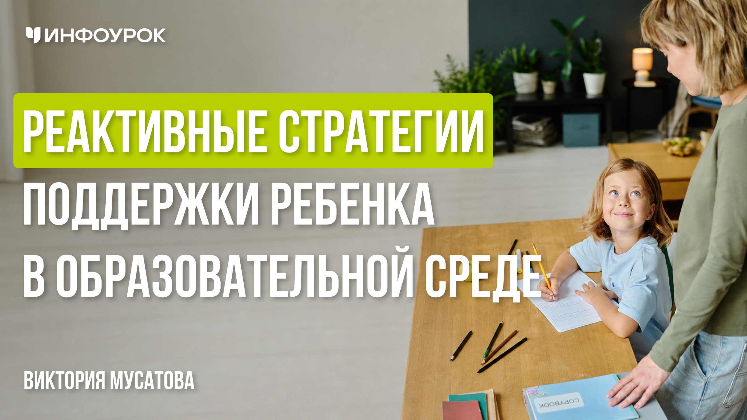 Реактивные стратегии поддержки ребенка в образовательной среде