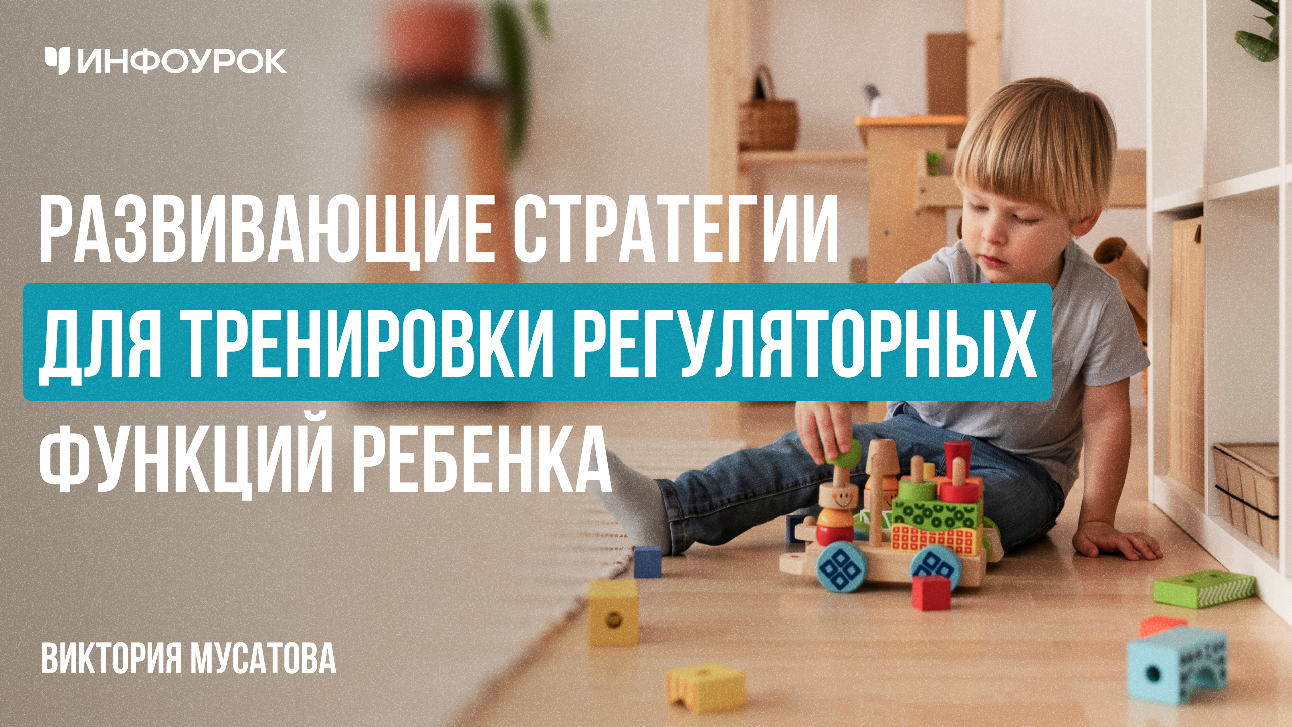 Развивающие стратегии для тренировки регуляторных функций ребенка