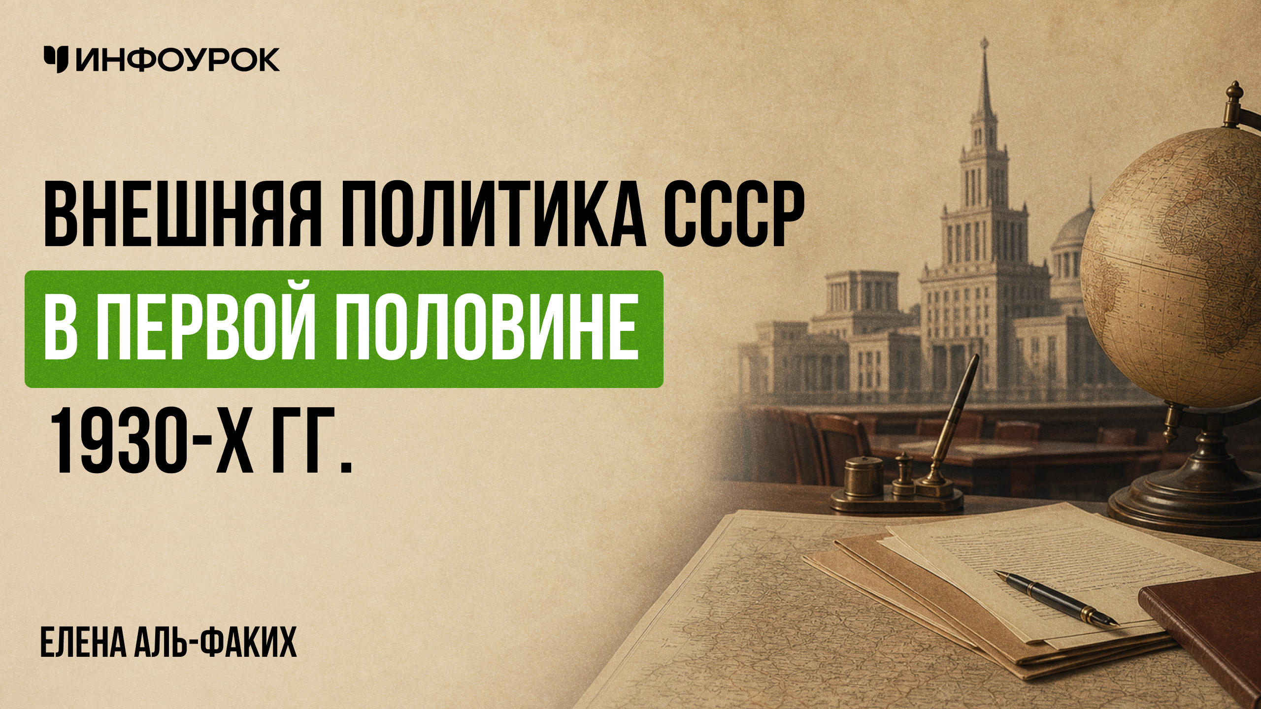 Внешняя политика СССР в первой половине 1930-х гг.