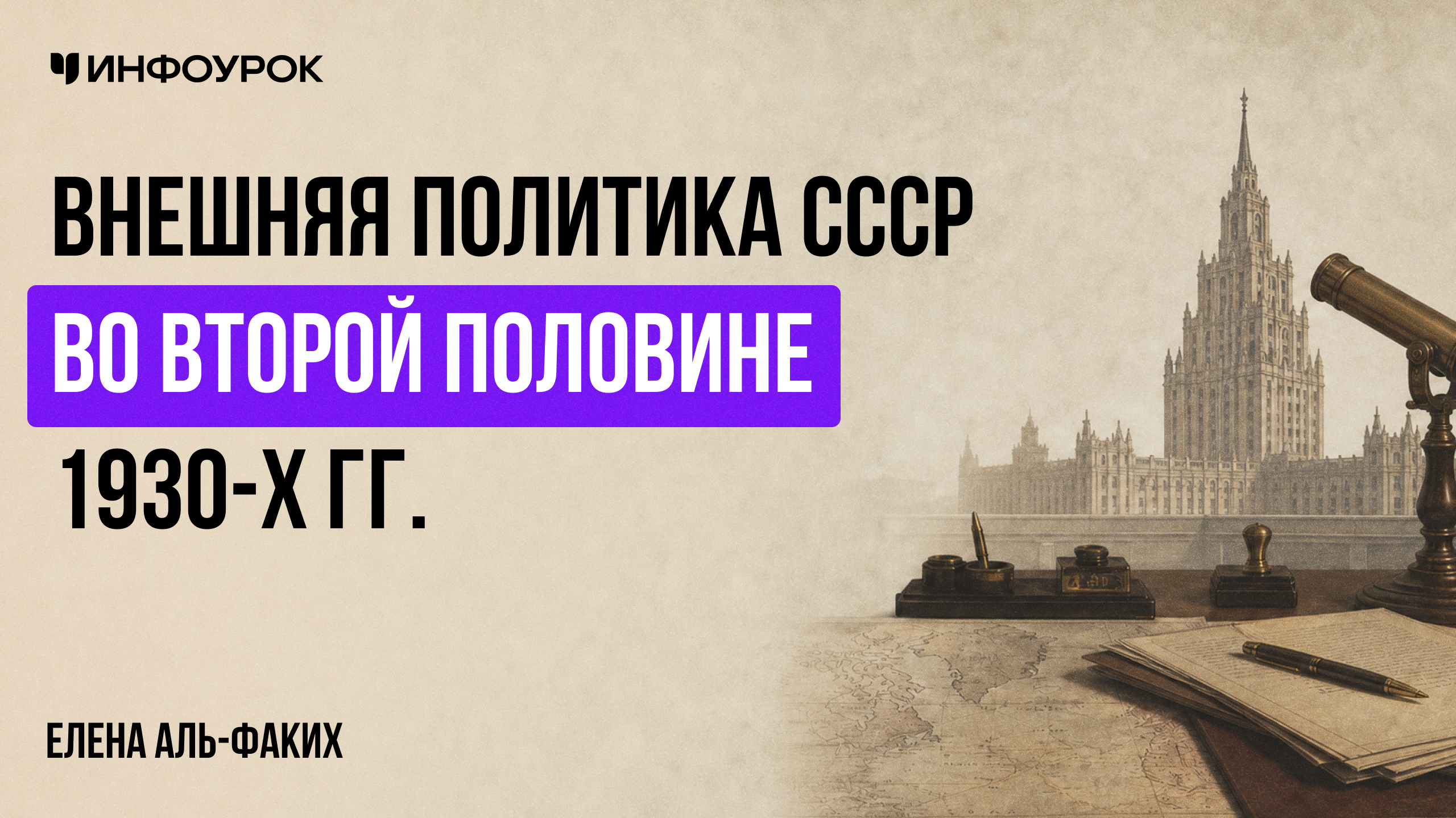Внешняя политика СССР во второй половине 1930-х гг.