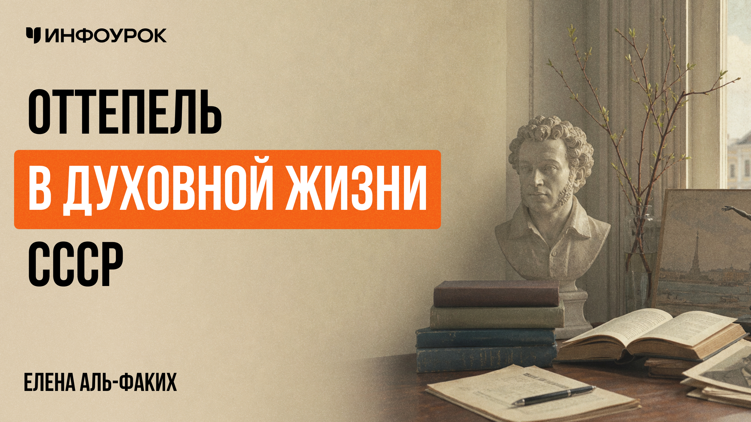 Оттепель в духовной жизни СССР