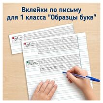 Вклейки по письму для 1 класса «Образцы букв»