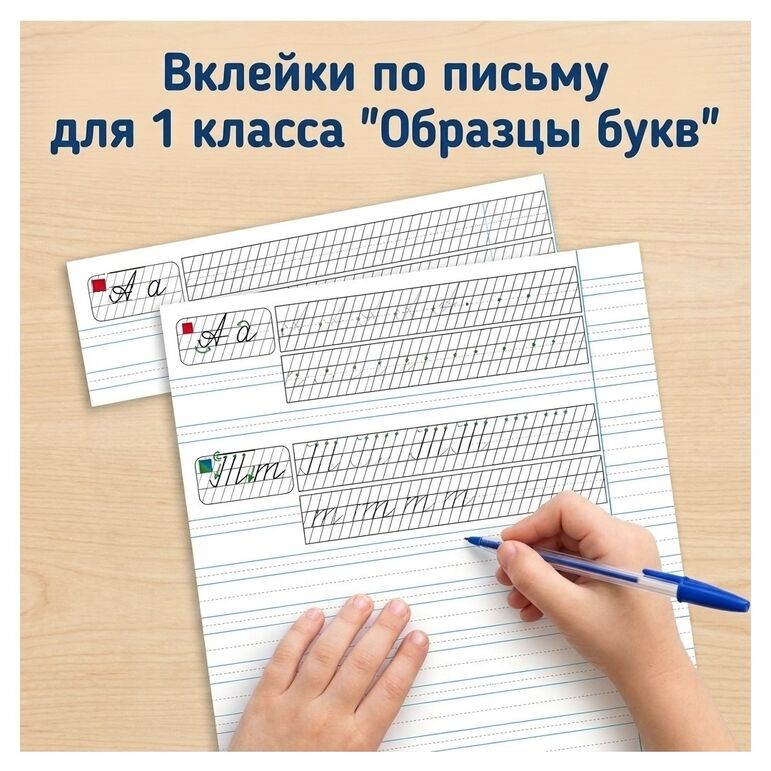 Вклейки по письму для 1 класса «Образцы букв»