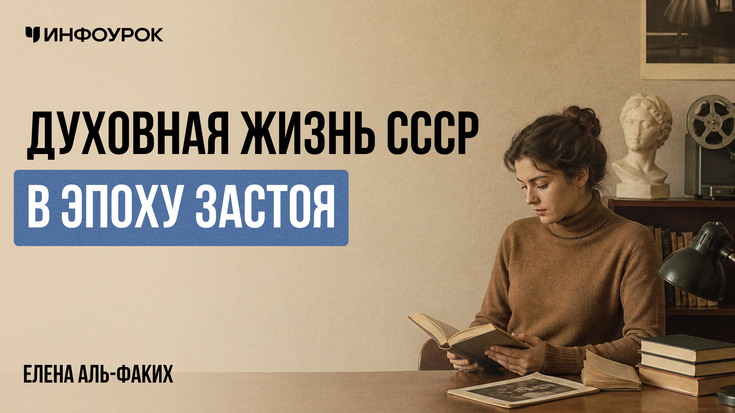 Духовная жизнь СССР в эпоху застоя
