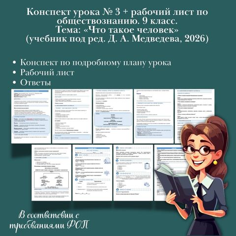 Конспект урока №3 + рабочий лист по обществознанию Тема: «Что такое человек». 9 класс (по учебнику под ред. Д. А. Медведева, 2026)