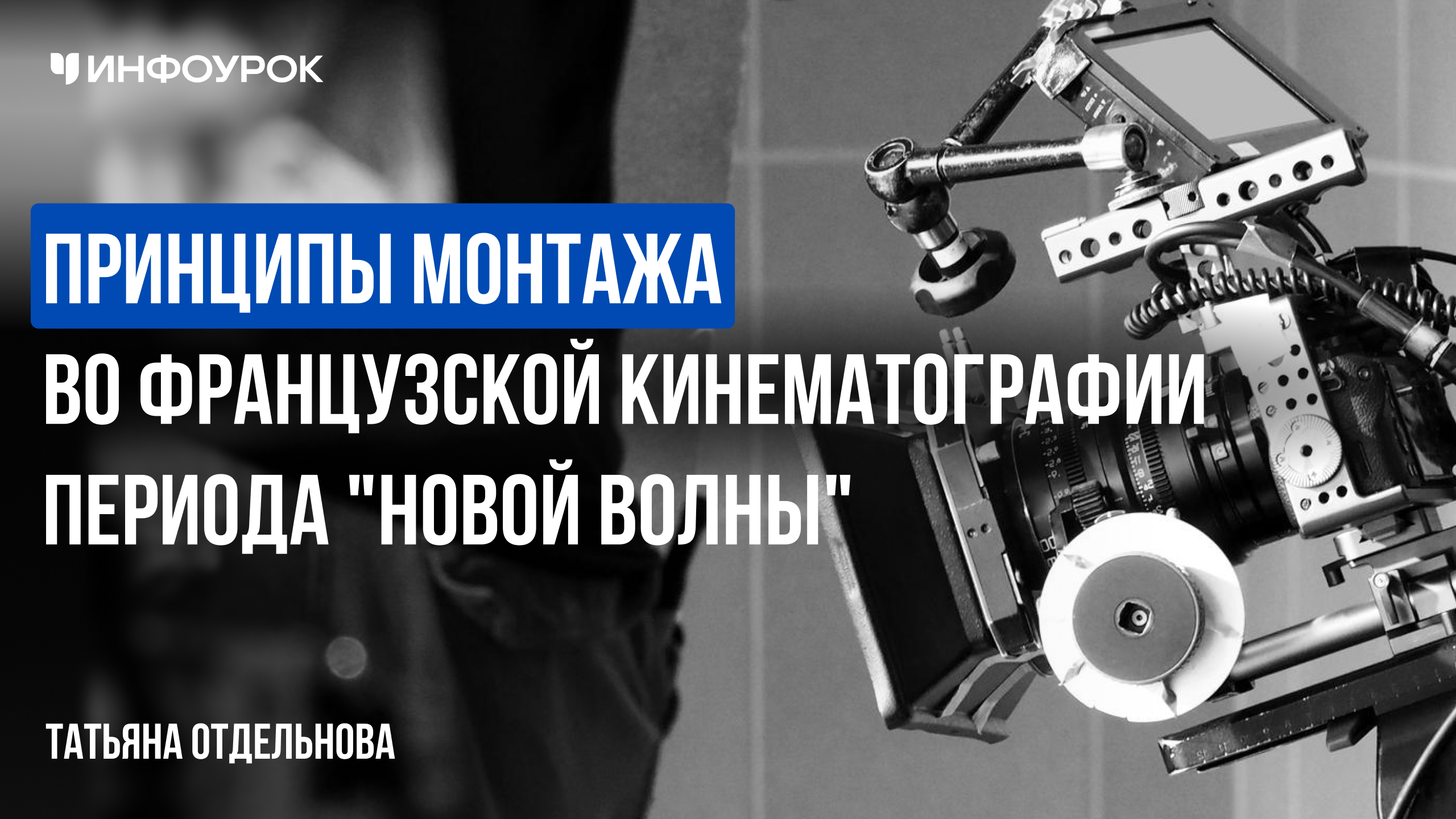 Принципы монтажа во французской кинематографии периода 