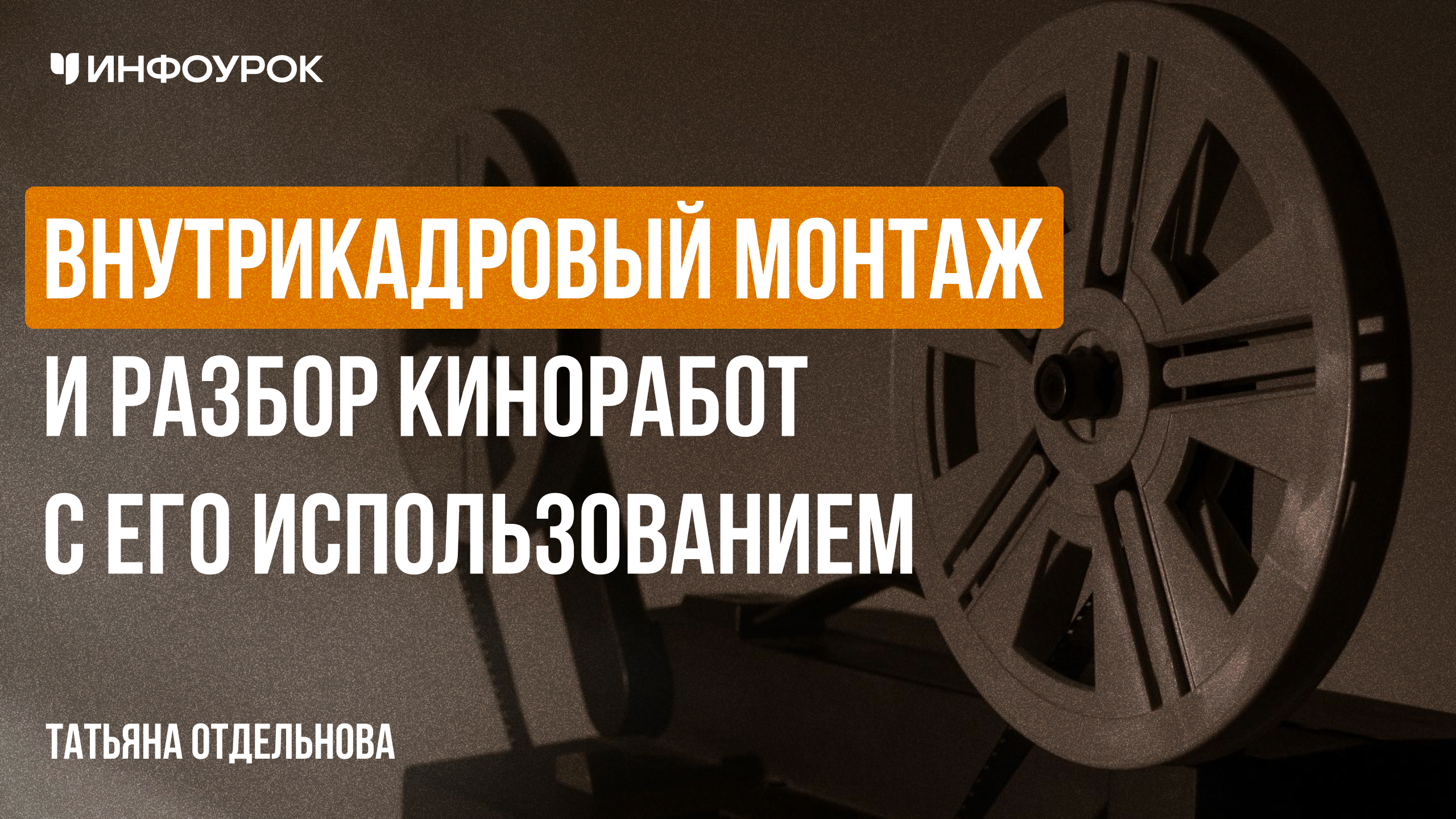 Внутрикадровый монтаж и разбор киноработ с его использованием