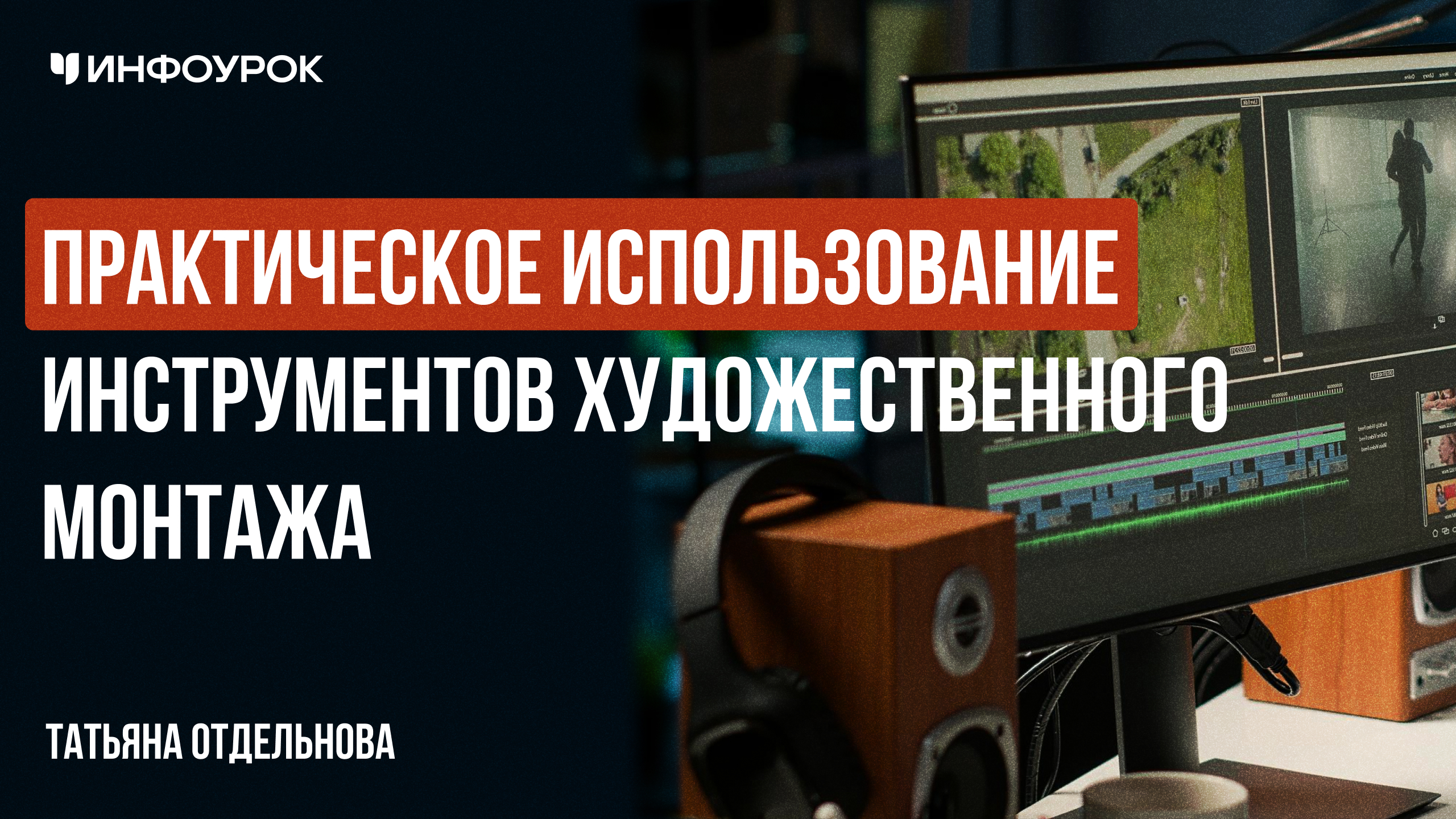 Практическое использование инструментов художественного монтажа