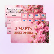 Викторина 