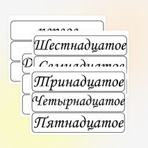 Таблички для оформления классной доски (числа, месяцы, классная работа и другие виды работ)