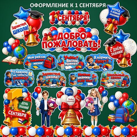 Оформление доски к 1 сентября. День знаний.