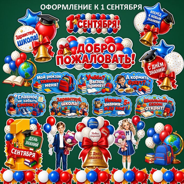 Оформление доски к 1 сентября. День знаний.