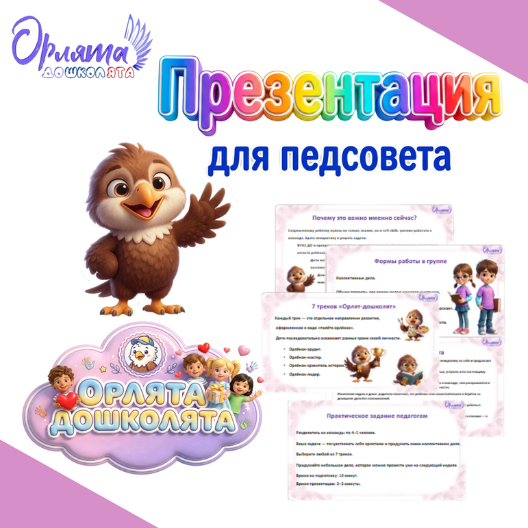 Орлята-дошколята. Презентация к педсовету