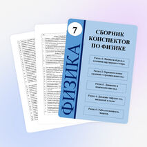 Сборник конспектов по физике для 7 класса