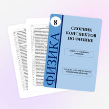 Сборник конспектов по физике для 8 класса