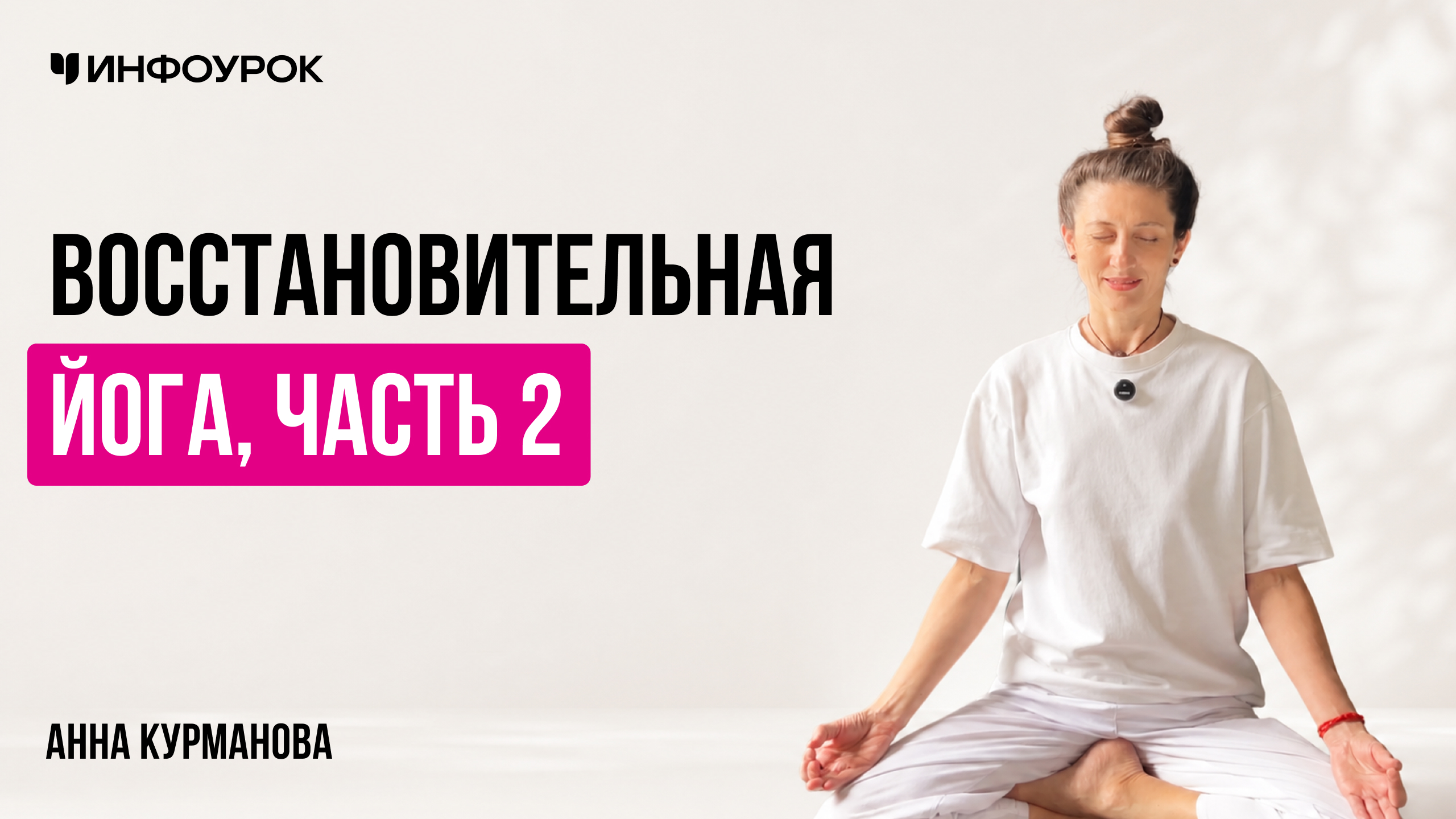 Восстановительная йога, часть 2