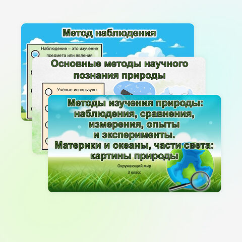Презентация по окружающему миру «Методы изучения природы: наблюдения, сравнения, измерения, опыты и эксперименты. Материки и океаны, части света: картины природы» (3 класс)