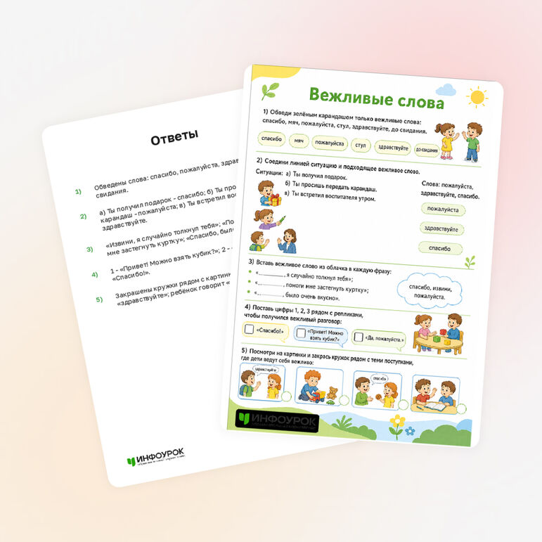 Рабочий лист «Вежливые слова»