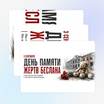Оформление «3 сентября – День памяти жертв Беслана»