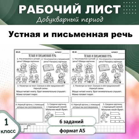 Рабочий лист «Устная и письменная речь». Обучение грамоте, 1 класс