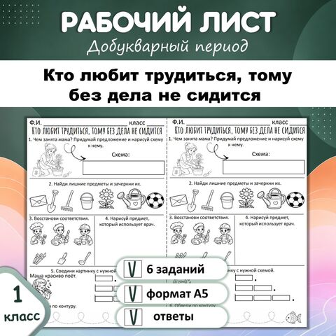 Рабочий лист «Кто любит трудиться, тому без дела не сидится». Обучение грамоте, 1 класс