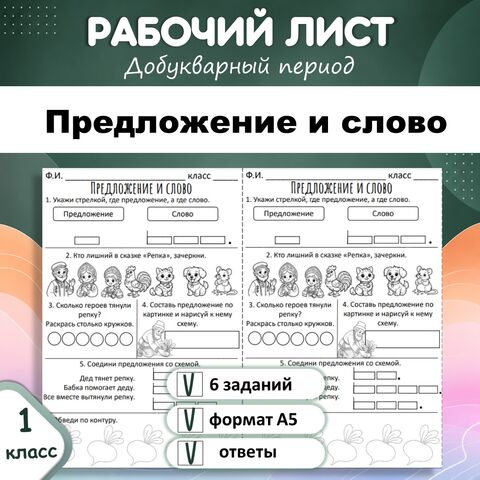 Рабочий лист «Предложение и слово». Обучение грамоте, 1 класс