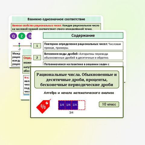 Презентация по алгебре и началам математического анализа для 10 класса «Рациональные числа. Обыкновенные и десятичные дроби, проценты, бесконечные периодические дроби»