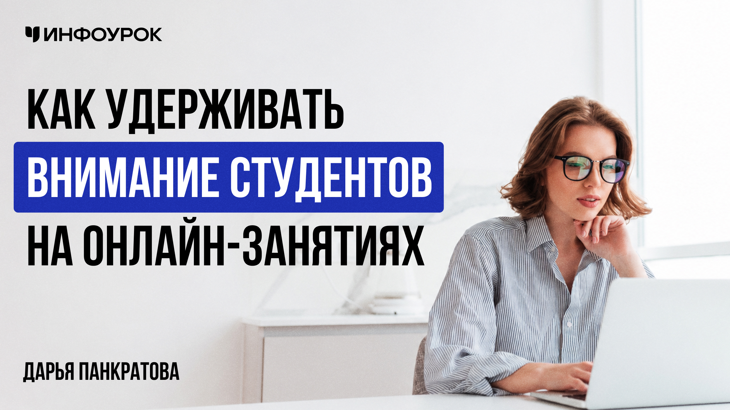 Как удерживать внимание студентов на онлайн-занятиях