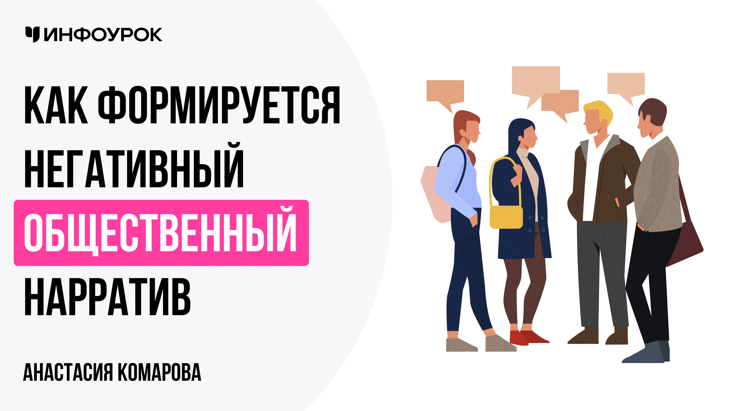 Как формируется негативный общественный нарратив