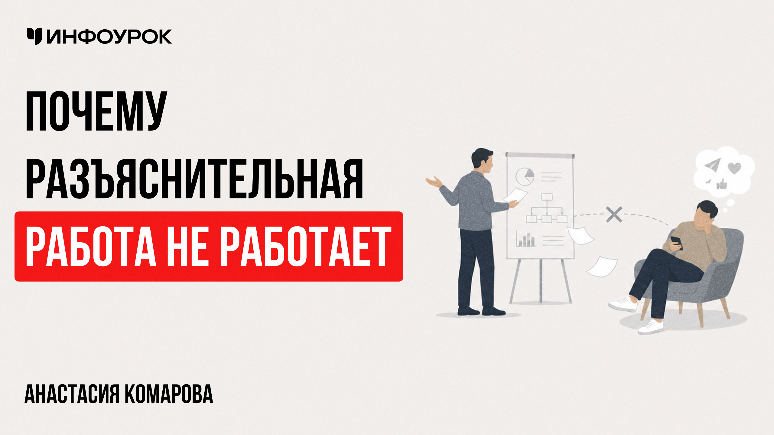 Почему разъяснительная работа не работает