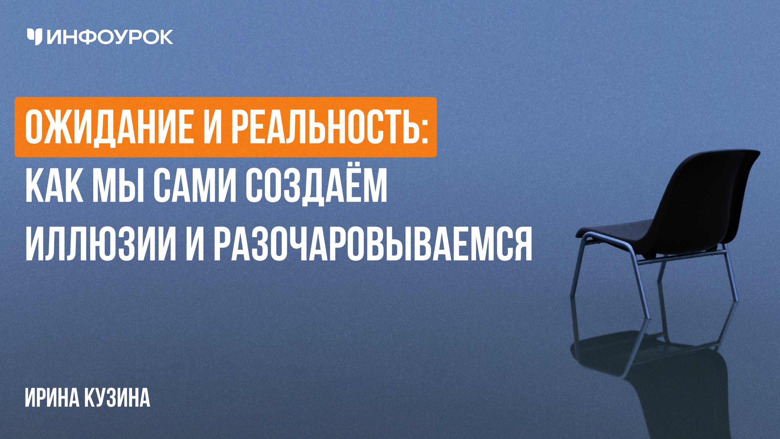 Ожидание и реальность: как мы сами создаём иллюзии и разочаровываемся
