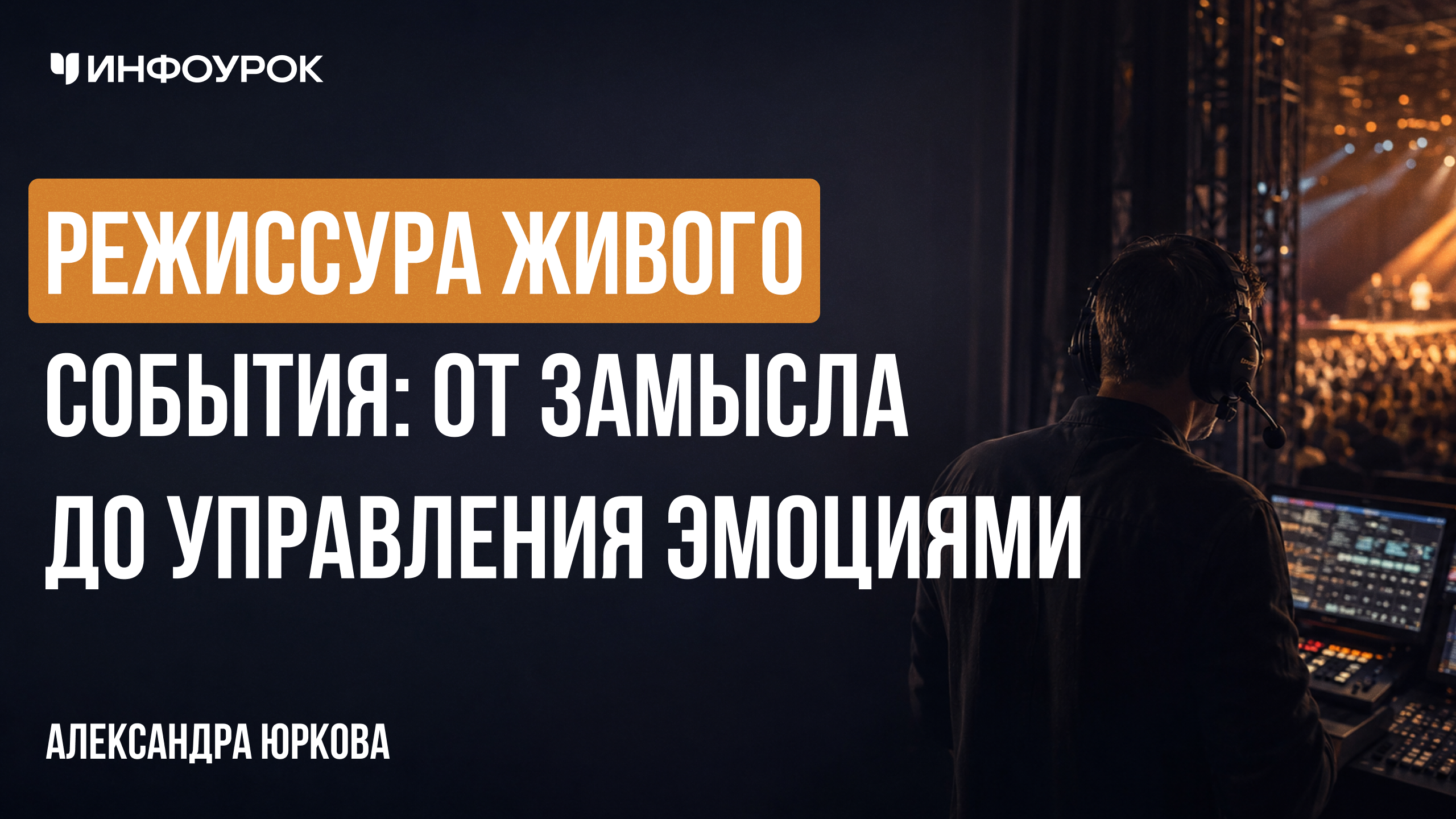 Режиссура живого события: от замысла до управления эмоциями