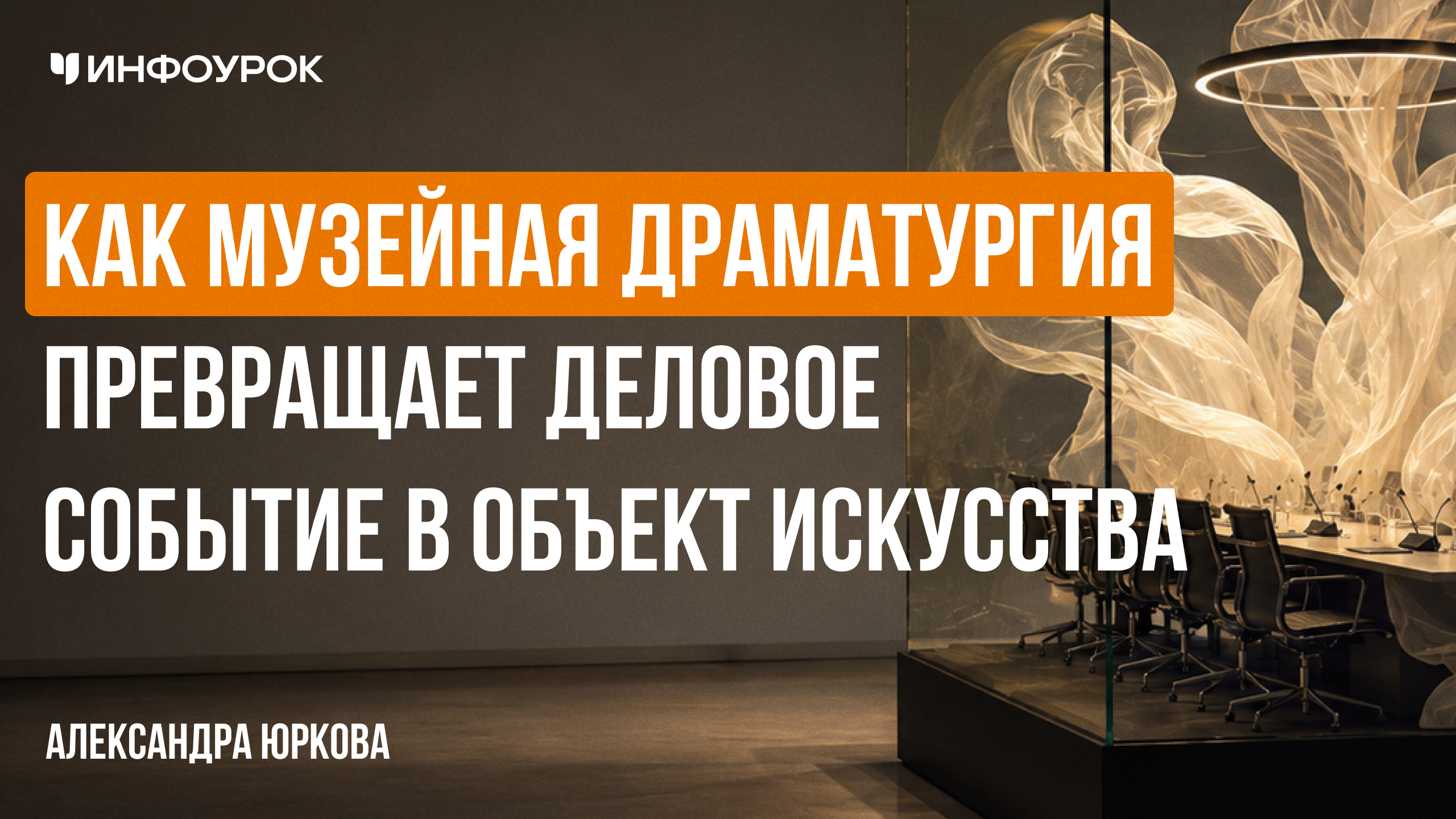 Как музейная драматургия превращает деловое событие в объект искусства