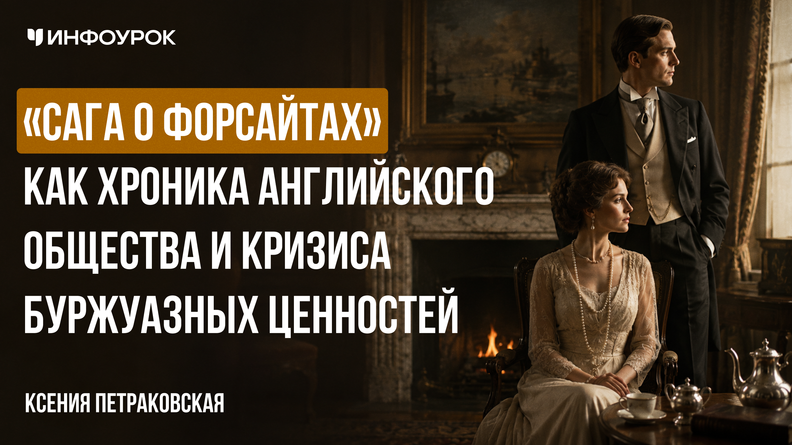 «Сага о Форсайтах» как хроника английского общества и кризиса буржуазных ценностей