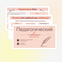 Августовский педсовет 2026–2027 учебного года - презентация + речь