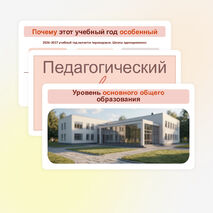 Августовский педсовет 2026–2027 учебного года - презентация + речь